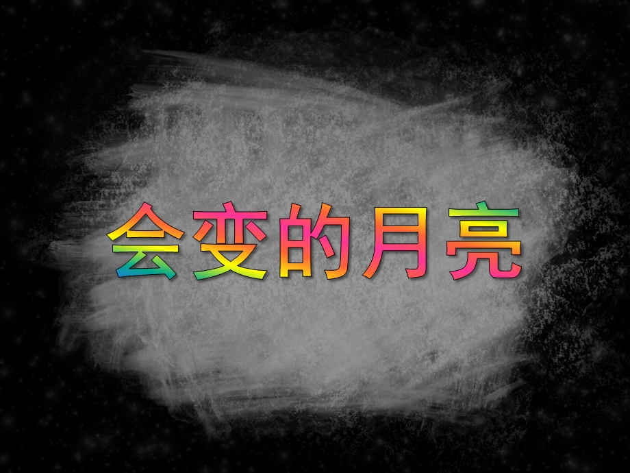 中班科学活动《会变的月亮》PPT课件教案PPT课件.ppt_第1页