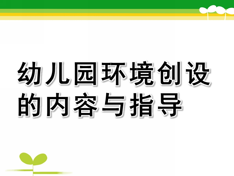 幼儿园环境创设的内容与指导PPT课件幼儿园环境创设的内容与指导.pptx_第1页