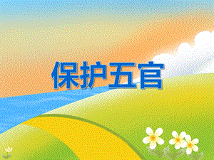 中班健康教育《保护五官》PPT课件教案PPT课件.ppt