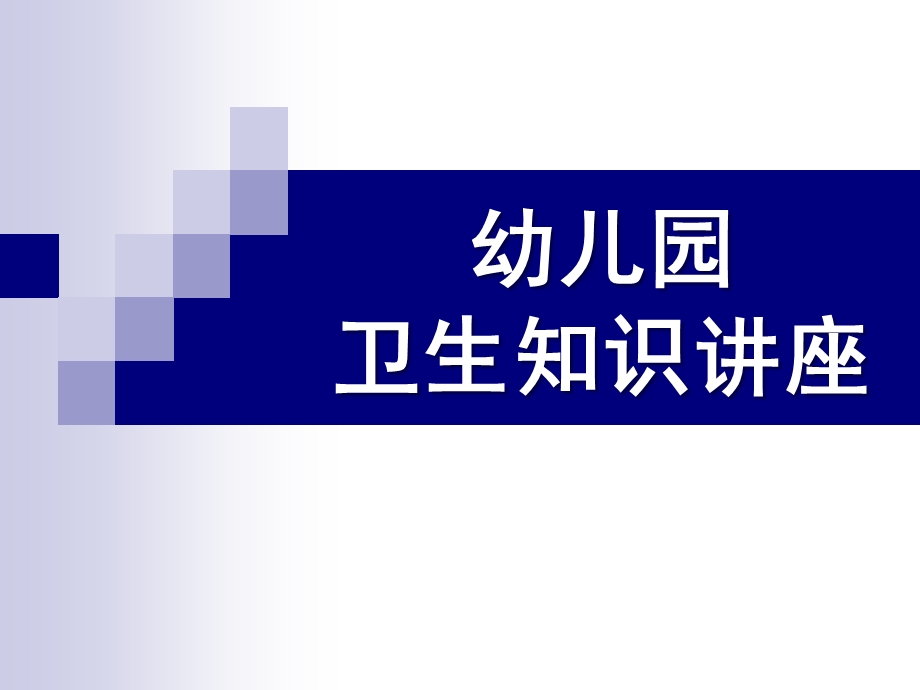 幼儿园幼儿细菌知识PPT课件幼儿细菌知识.pptx_第1页