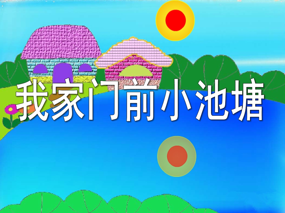 中班语言《小池塘》PPT课件教案小池塘.ppt_第1页