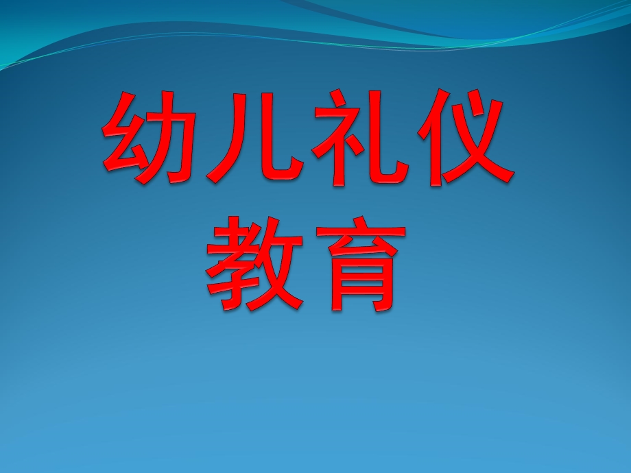 幼儿园幼儿礼仪教育PPT课件幼儿礼仪.pptx_第1页