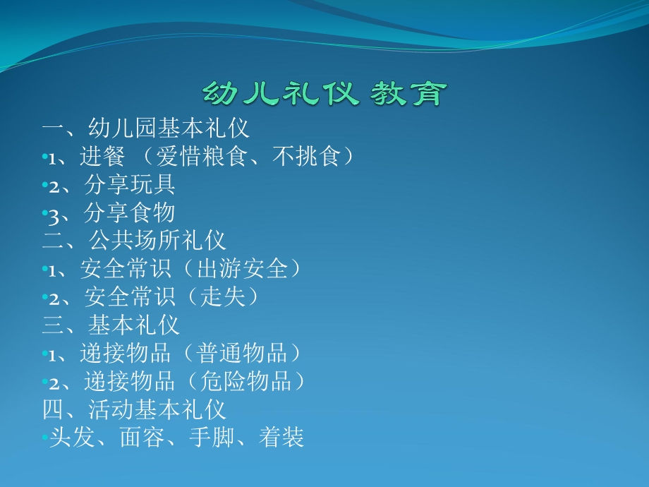 幼儿园幼儿礼仪教育PPT课件幼儿礼仪.pptx_第2页