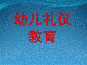 幼儿园幼儿礼仪教育PPT课件幼儿礼仪.pptx