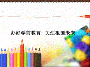 幼儿园园长培训班学前教育基础知识PPT课件幼儿园园长培训班学前教育基础知识.pptx