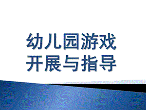 幼儿园游戏开展与指导PPT课件幼儿园游戏开展与指导...pptx