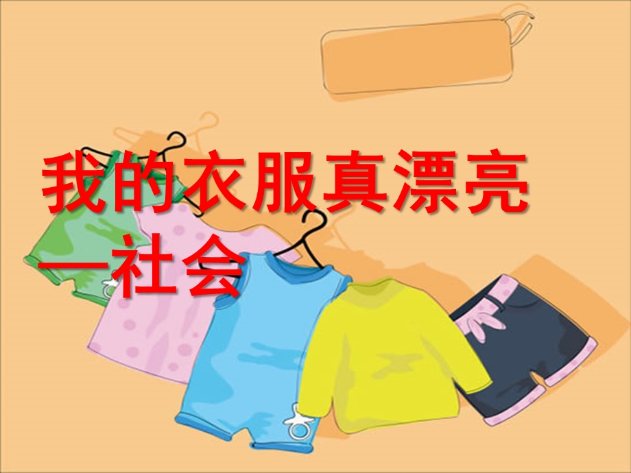 中班社会《我的衣服真漂亮》PPT课件教案中班社会《我的衣服真漂亮》.ppt_第1页