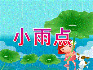 中班语言《小雨点》PPT课件教案中班上册语言-----小雨点.ppt