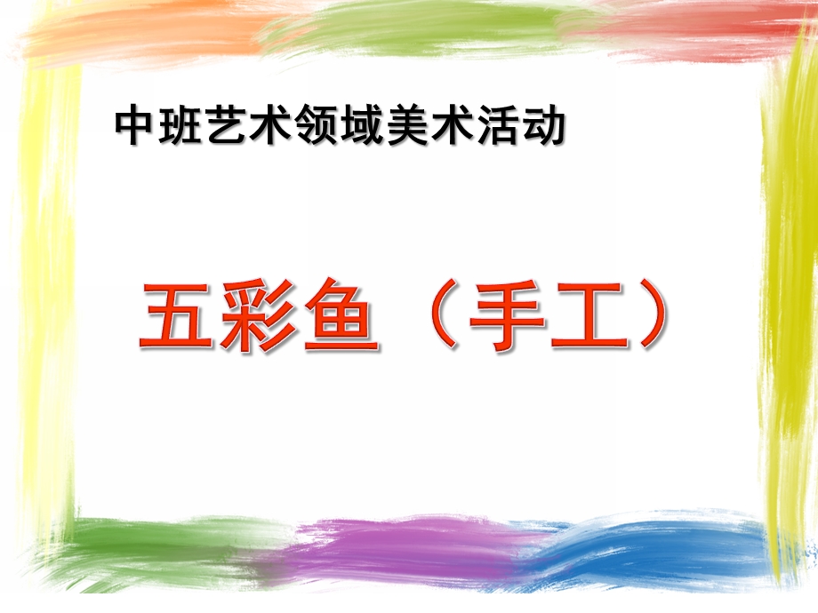 中班绘画《五彩鱼》PPT课件教案幼儿园中班上册绘画——五彩鱼.ppt_第1页