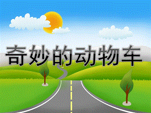 中班美术活动《奇妙的动物车》PPT课件教案PPT课件.ppt