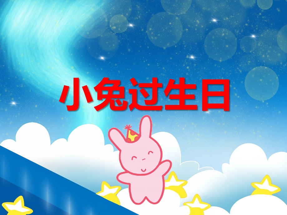 中班综合活动《小兔过生日》PPT课件教案音频PPT课件.ppt_第1页