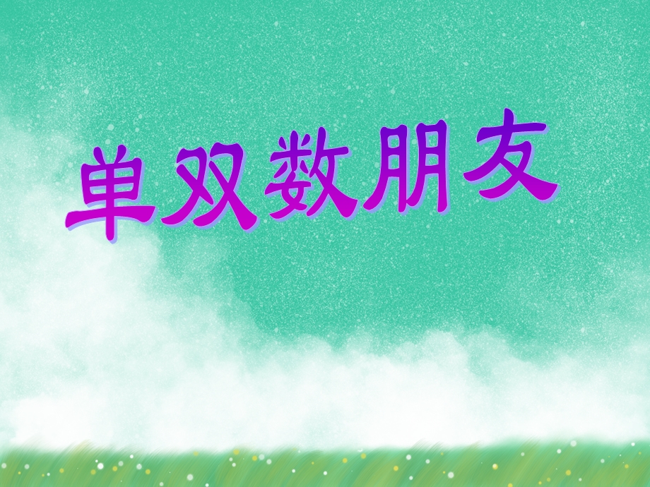 中班数学《单双数朋友》PPT课件中班数学《单双数朋友》PPT课件.ppt_第1页