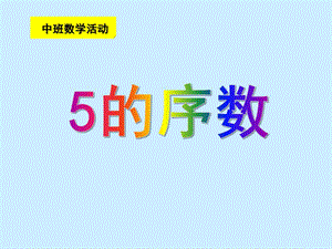 中班数学活动《5以内序数》PPT课件教案《5以内序数》.ppt