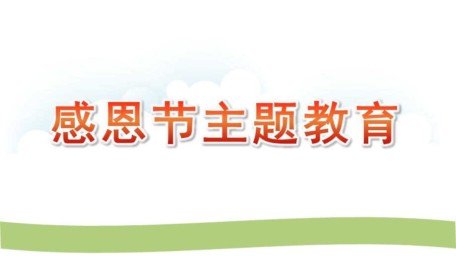 幼儿园感恩节主题教育PPT课件幼儿园感恩节主题教育PPT课件.pptx_第1页