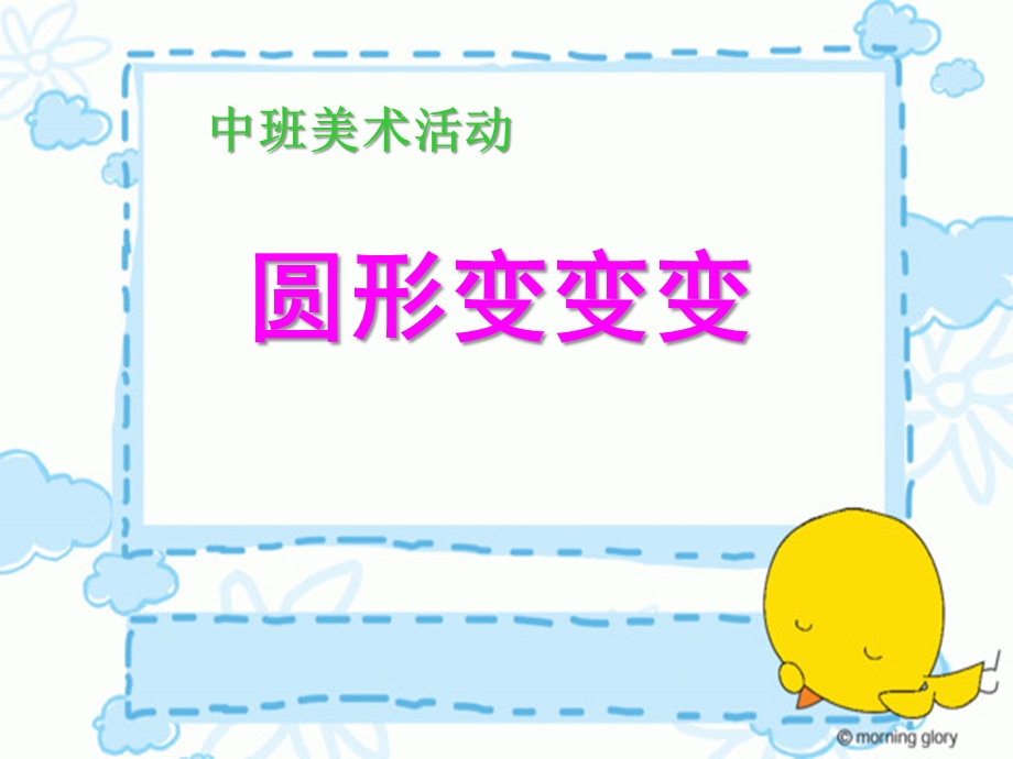 中班美术《圆形变变变》PPT课件中班美术《圆形变变变》PPT课件.ppt_第1页