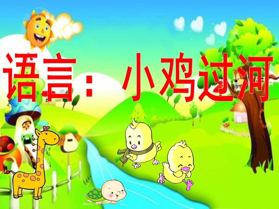 幼儿园语言《小鸡过河》PPT课件教案小鸡过河课件.pptx_第1页