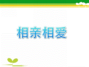 中班主题《相亲相爱》PPT课件教案中班(相亲相爱)主题解析.ppt