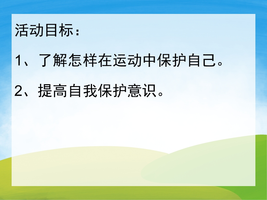 中班健康《运动中的自我保护》PPT课件教案PPT课件.ppt_第2页