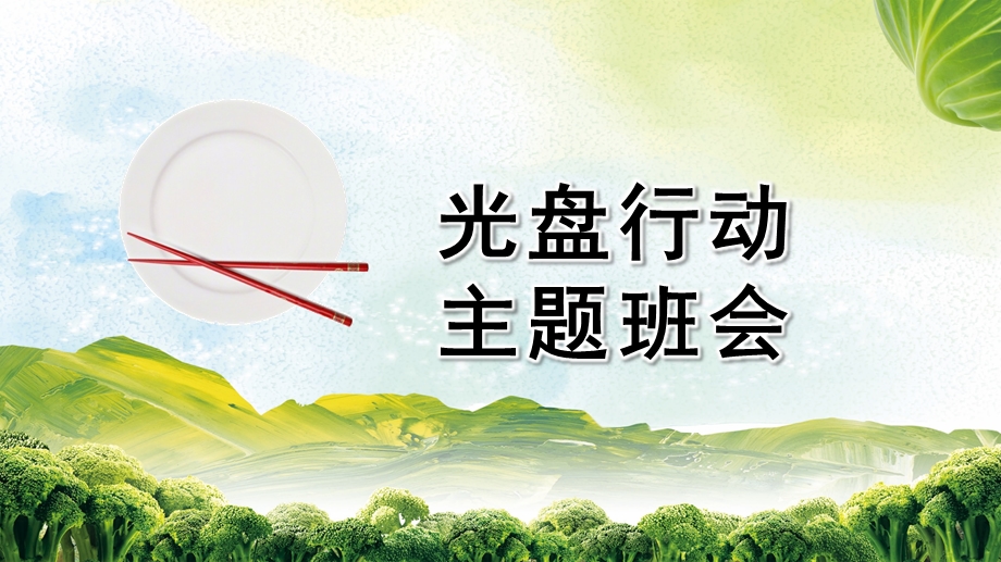 幼儿园光盘行动主题班会PPT课件幼儿园光盘行动主题班会PPT课件.pptx_第1页