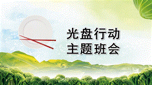 幼儿园光盘行动主题班会PPT课件幼儿园光盘行动主题班会PPT课件.pptx