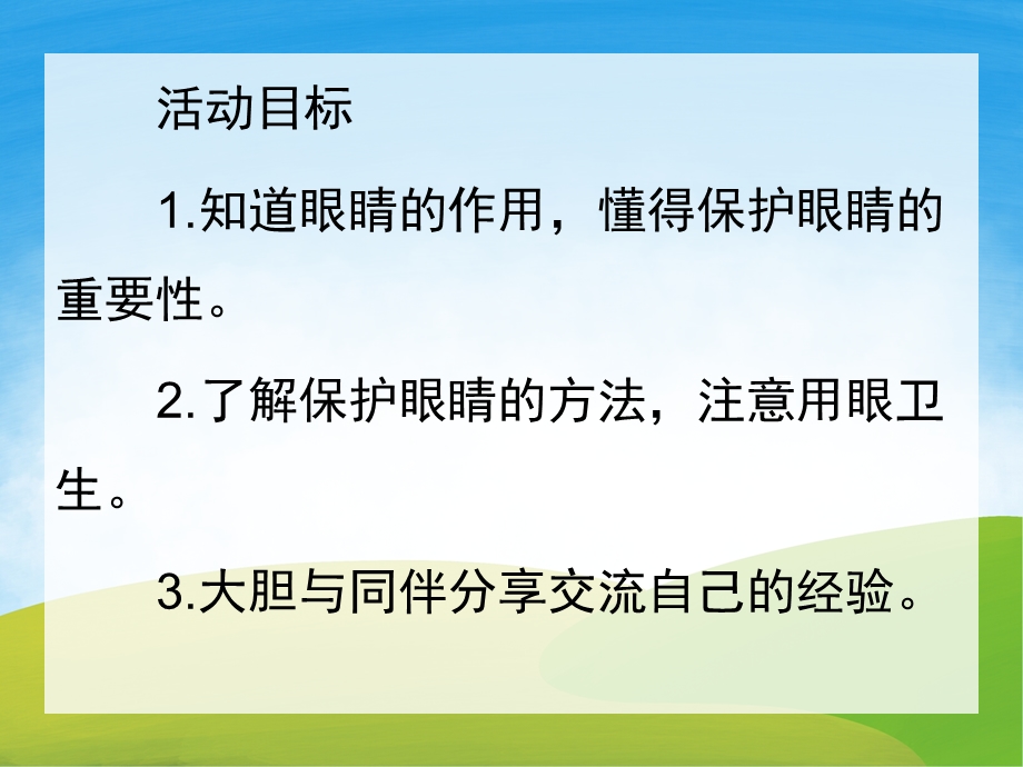 中班健康《保护眼睛》PPT课件教案PPT课件.ppt_第2页