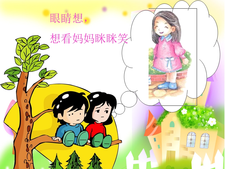 儿歌《想妈妈》PPT课件教案儿歌：想妈妈.ppt_第3页