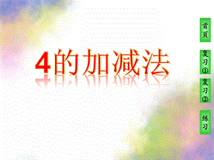 幼儿园《4的加法和减法》PPT课件教案4的加法和减法.pptx