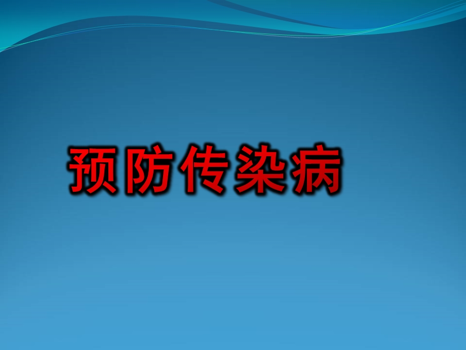 预防传染病PPT课件教案图片PPT课件.pptx_第1页