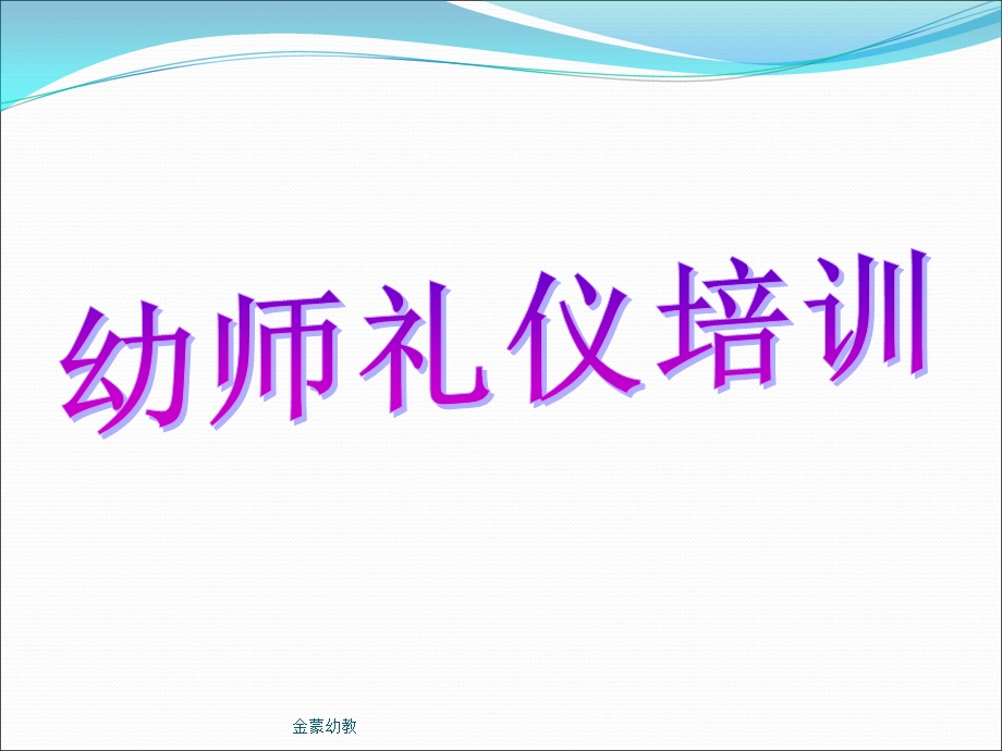 幼儿园课程之幼师礼仪PPT课件幼儿园课程之幼师礼仪.pptx_第1页