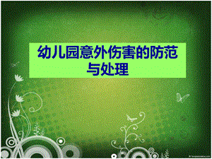 幼儿园意外伤害的防范PPT课件幼儿园意外伤害的防范.pptx