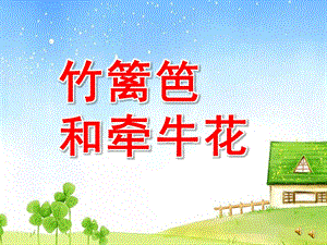 中班故事《竹篱笆和牵牛花》PPT课件教案配音音乐ppt课件.ppt