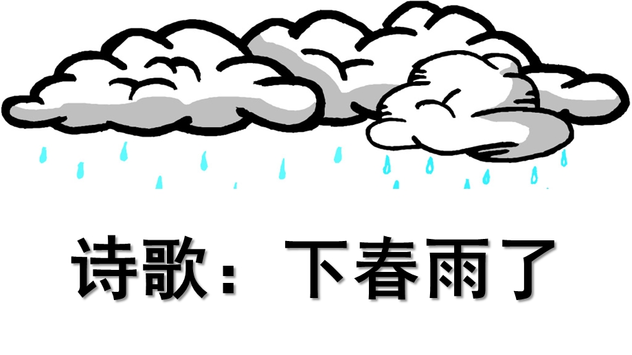 幼儿园诗歌《下春雨了》PPT课件教案诗歌：下春雨了.pptx_第1页