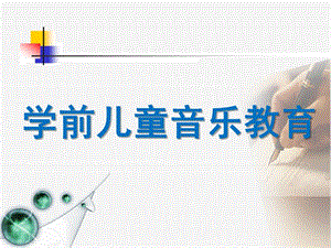 儿童音乐PPT儿童音乐ppt模板.ppt