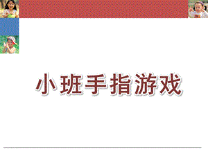 幼儿园小班手指游戏PPT课件小班手指游戏PPT.pptx