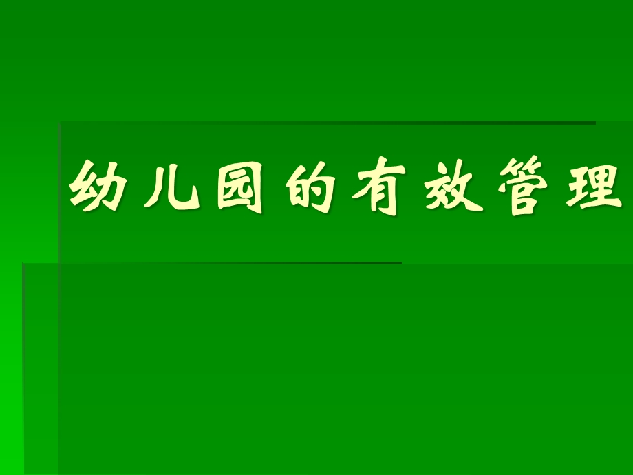 现代幼儿园的有效管理PPT课件现代幼儿园的有效管理.pptx_第1页