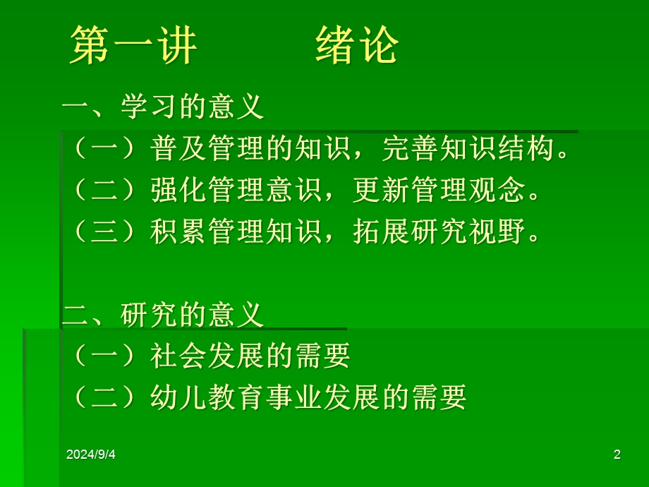 现代幼儿园的有效管理PPT课件现代幼儿园的有效管理.pptx_第2页