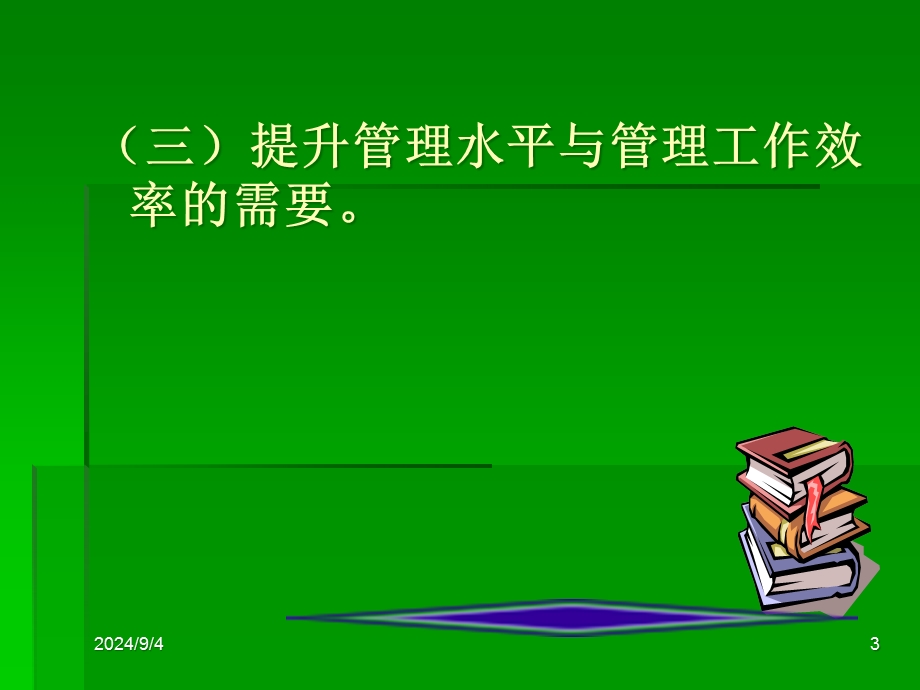 现代幼儿园的有效管理PPT课件现代幼儿园的有效管理.pptx_第3页