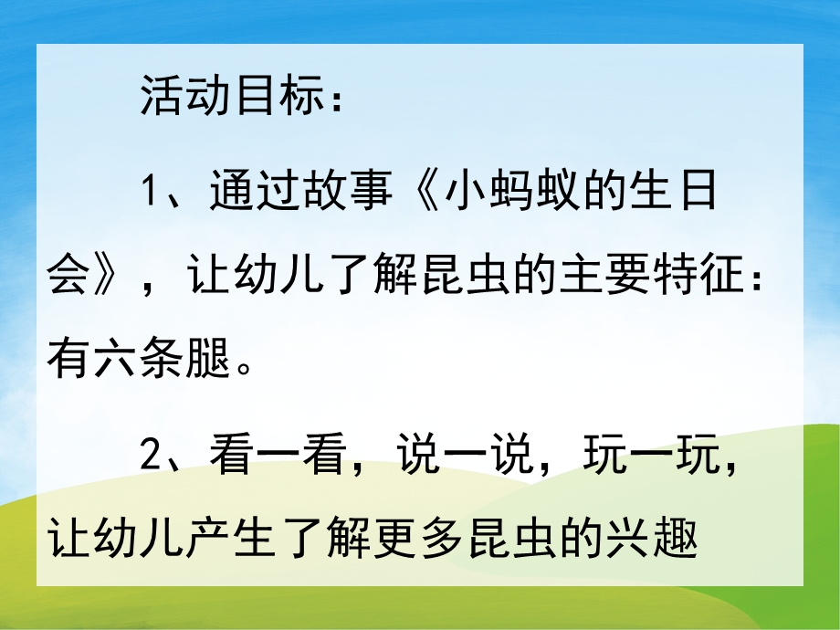 中班语言《小蚂蚁的生日会》PPT课件教案音频PPT课件.ppt_第2页