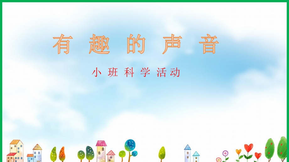 小班科学《有趣的声音》小班科学《有趣的声音》课件.pptx_第1页