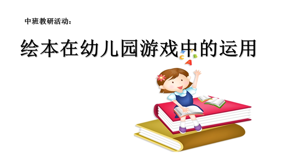 绘本在幼儿园游戏中的运用PPT课件绘本在幼儿园游戏中的运用PPT课件.pptx_第1页