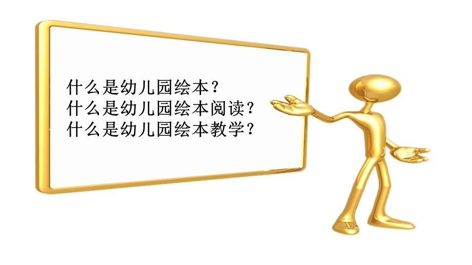 绘本在幼儿园游戏中的运用PPT课件绘本在幼儿园游戏中的运用PPT课件.pptx_第2页