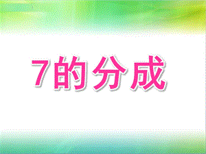 大班《7的分成》PPT课件教案大班7的分成.ppt