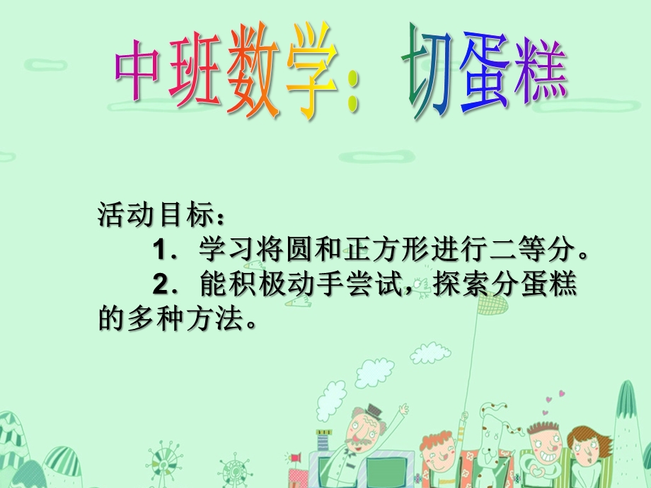 中班数学《切蛋糕》PPT课件教案中班数学切蛋糕.ppt_第2页