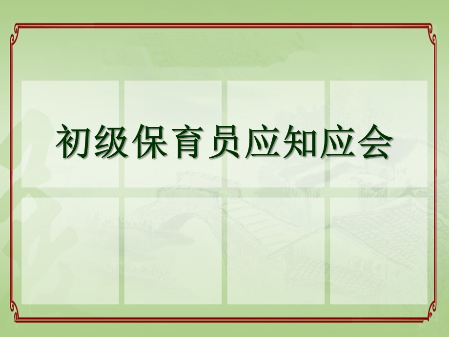 保育员行为细则PPT课件保育员行为细则PPT课件.ppt_第1页