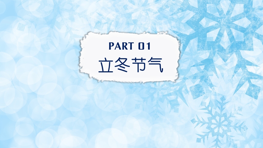 幼儿园立冬PPT课件幼儿园立冬PPT课件.pptx_第2页