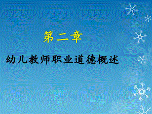 幼儿教师职业道德概述第二章PPT课件幼儿教师职业道德概述第二章PPT课件.pptx