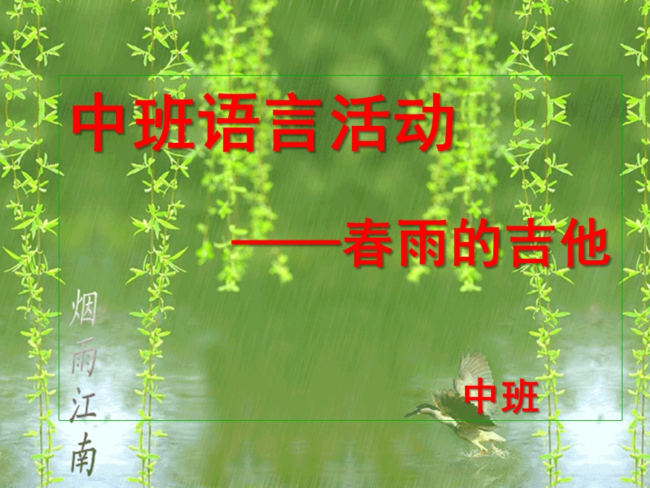 中班语言活动《春雨的吉他》PPT课件教案3月中班语言：春雨的吉他.ppt_第1页