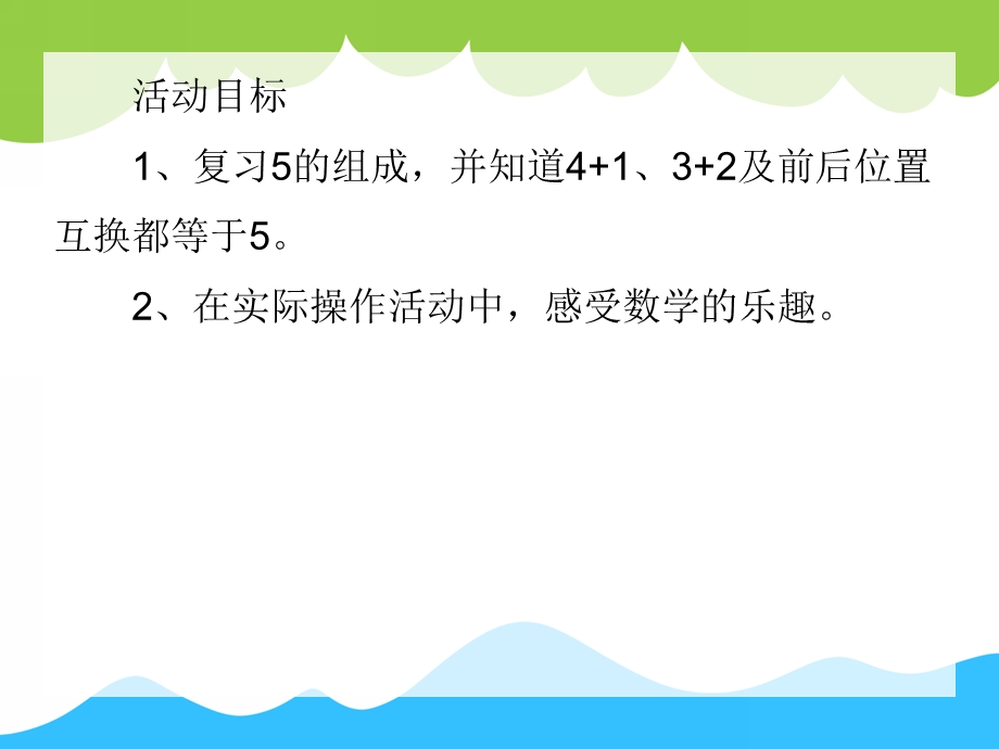 中班数学活动《学习五的加法》PPT课件中班数学活动《学习五的加法》PPT课件.ppt_第2页