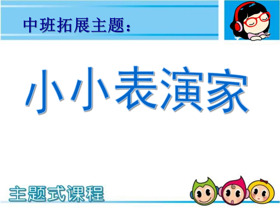 中班主题《小小表演家》PPT课件中班原创主题《小小表演家》.ppt_第1页