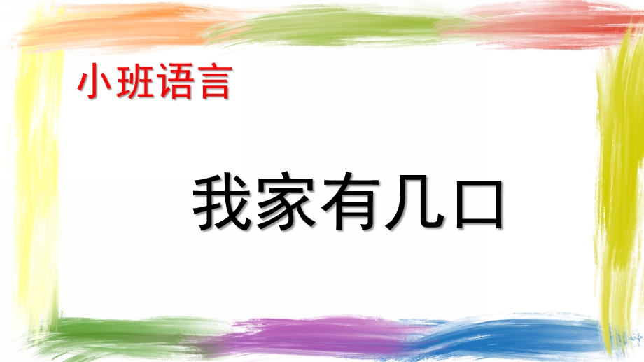 小班语言《我家有几口》PPT课件教案幼儿小班语言《我家有几口》.pptx_第1页